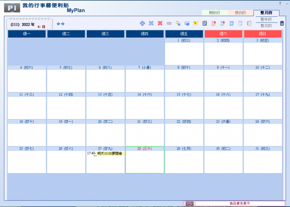 我的行事曆便利貼MyPlan-行事曆功能